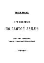 book Путешествие по Святой земле: Иерусалим и Палестина, Самария, Галилея и берега Малой Азии