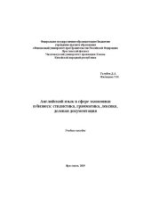 book Английский язык в сфере экономики и бизнеса: стилистика, грамматика, лексика, деловая документация