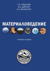 book Материаловедение: Учебное пособиеНаправление подготовки 05.03.05 – Прикладная гидрометеорологияПрофиль подготовки – Прикладная гидрологияКвалификация – бакалавр