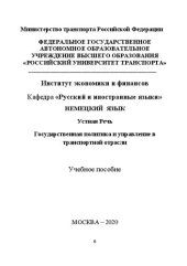 book Немецкий язык: Устная Речь. Государственная политика и управление в транспортной отрасли: Учебное пособие для студентов старших курсов направления 37.04.01