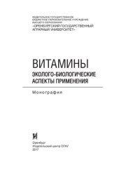 book Витамины. Эколого-биологические аспекты применения: монография