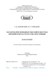 book Паразиты пресноводных рыб северо-востока европейской части России. Простейшие: Монография