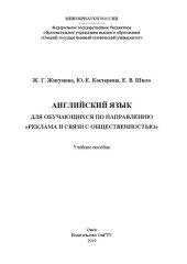 book Английский язык для обучающихся по направлению «Реклама и связи с общественностью»: учебное пособие