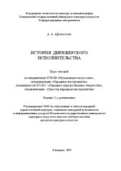 book История дирижерского исполнительства