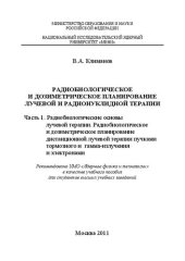 book Радиобиологическое и дозиметрическое планирование лучевой и радионуклидной терапии. Ч.1. Радиобиологические основы лучевой терапии. Радиобиологическое и дозиметрическое планирование дистанционной лучевой терапии пучками тормозного и гамма-излучения и элек