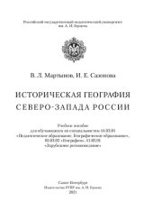 book Историческая география Северо-Запада России: Учебное пособие для обучающихся по специальностям 44.03.01 «Педагогическое образование. Географическое образование», 05.03.02 «География», 41.03.01 «Зарубежное регионоведение»