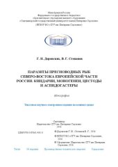 book Паразиты пресноводных рыб северо-востока европейской части России. Книдарии, моногенеи, цестоды и аспидогастеры: Монография