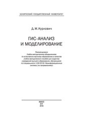 book ГИС-анализ и моделирование