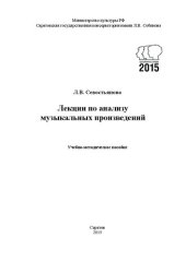 book Лекции по анализу музыкальных произведений: учебно-методическое пособие