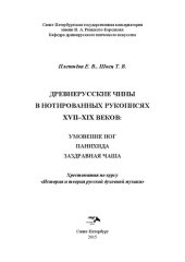 book Древнерусские чины в нотированных рукописях XVII–XIX веков: Умовения ног. Панихида. Заздравная чаша: хрестоматия по курсу История и теория русской духовной музыки