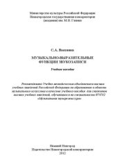 book Музыкально-выразительные функции звукозаписи: учебное пособие