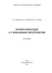 book Коммуникация в глобальном пространстве: монография