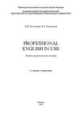 book Professional English in Use: учебно-практическое пособие