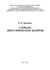 book Словарь лиро-эпических жанров