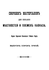 book Сборник материалов для описания местностей и племен Кавказа. Выпуск 43. Отдел 1