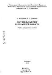 book Растительный мир Ярославской области: Учебно-методическое пособие