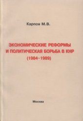 book Экономические реформы и политическая борьба в КНР (1984-1989)