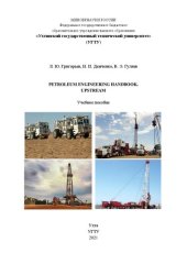 book Petroleum Engineering Handbook. Upstream: Учебное пособие