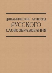 book Динамические аспекты русского словообразования