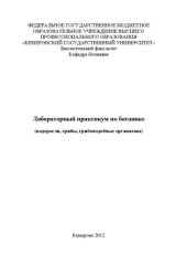 book Лабораторный практикум по ботанике водоросли, грибы, грибоподобные организмы