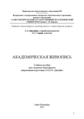 book Академическая живопись: Учебное пособие для студентов бакалавриата направления подготовки 54.03.01 «Дизайн»