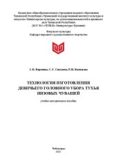 book Технология изготовления девичьего головного убора тухья низовых чувашей: учебно-методическое пособие