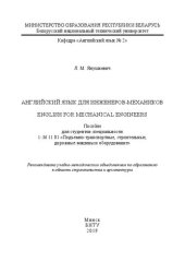 book Английский язык для инженеров-механиков - English for mechanical engineers: пособие для студентов специальности 1-36 11 01 «Подъёмно-транспортные, строительные, дорожные машины и оборудование»