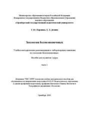 book Зоология беспозвоночных. Учебно-методические рекомендации к лабораторным занятиям по зоологии беспозвоночных. Часть 1: Пособие для студентов 1 курса