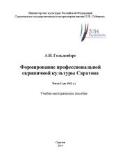 book Формирование профессиональной скрипичной культуры Саратова: учебно-методическое пособие