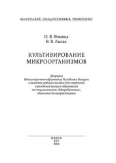 book Культивирование микроорганизмов