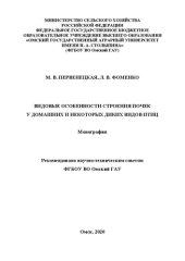 book Видовые особенности строения почек у домашних и некоторых диких видов птиц