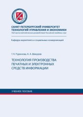 book Технология производства печатных и электронных средств информации: учебное пособие