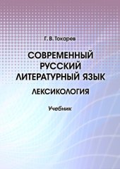 book Современный русский литературный язык. Лексикология: Учебник