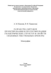 book Разработка методов проектирования и прогнозирования геометрических структур и свойств объемных текстильных преформ: монография