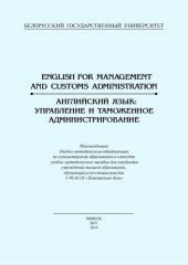 book Английский язык: управление и таможенное администрирование = English for Management and Customs Administration