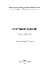 book Генетика и эволюция: словарь-справочник