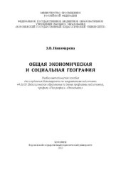 book Общая экономическая и социальная география: Учебно-методическое пособие для студентов бакалавриата по направлениям подготовки 44.03.05 Педагогическое образование (с двумя профилями подготовки), профили «География», «Экономика»