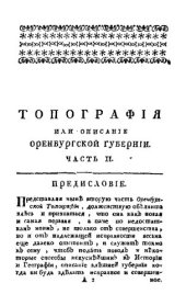book Топография Оренбургская, то есть обстоятельное описание Оренбургской губернии, сочиненное коллежским советником и императорской Академии наук корреспондентом Петром Рычковым. Часть вторая