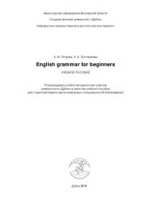 book English grammar for beginners (Сборник грамматических упражнений по английскому языку для начинающих): учебное пособие