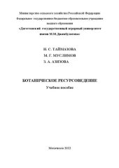 book Ботаническое ресурсоведение: учебное пособие