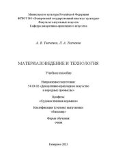 book Материаловедение и технология: Учебное пособие по направлению подготовки 54.03.02 «Декоративно-прикладное искусство и народные промыслы», профиль «Художественная керамика»; квалификация (степень) выпускника «бакалавр»