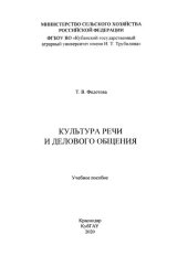 book Культура речи и делового общения: Учебное пособие