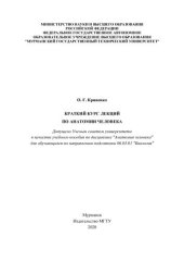 book Краткий курс лекций по анатомии человека: учебное пособие по дисциплине "Анатомия человека" для обучающихся по направлению подготовки 06.03.01 "Биология"