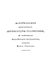 book Историческое обозрение литературы статистики, Санкт-Петербург и особенности Российского государства