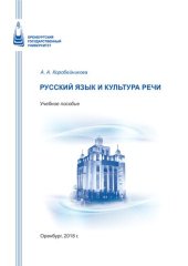 book Русский язык и культура речи: Учебное пособие для обучающихся по образовательной программе высшего образования по специальности 40.05.02 Правоохранительная деятельность