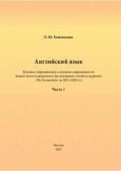 book Английский язык. Великие современники и явления современности нашей эпохи в некрологах (на материале статей из журнала «The Economist» за 2013–2020 гг.): учебно-методическое пособие. Часть 1