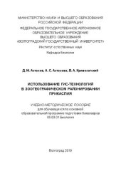 book Использование ГИС-технологий в зоогеографическом районировании Прикаспия: Учебно-методическое пособие для обучающихся по основной образовательной программе подготовки бакалавров 06.03.01 Биология