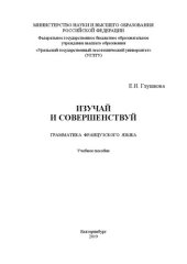 book Изучай и совершенствуй. Грамматика французского языка: Учебное пособие