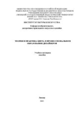 book Теория и практика цвета в профессиональном образовании дизайнеров: учебное пособие