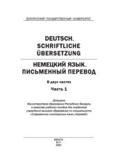 book Немецкий язык. Письменный перевод = Deutsch. Schriftliche Übersetzung. В 2 ч. Ч. 1